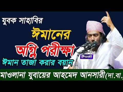 যুবক সাহাবির ঈমানের অগ্নি পরীক্ষা ।। ঈমান তাজা করার বয়ান ।। Bangla Waz J...