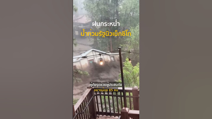 ฝนกระหน่ำ ทำน้ำท่วมฉับพลันในรัฐนิวเม็กซิโก ของสหรัฐ พัดบ้านทั้งหลังลอยไปกับน้ำ