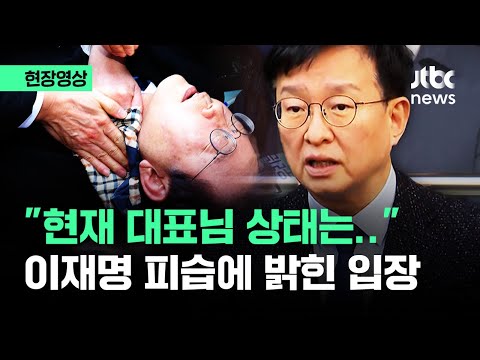 [현장영상] &quot;현재 대표님 상태는..&quot; 이재명 피습에 민주당이 내놓은 입장 / JTBC News