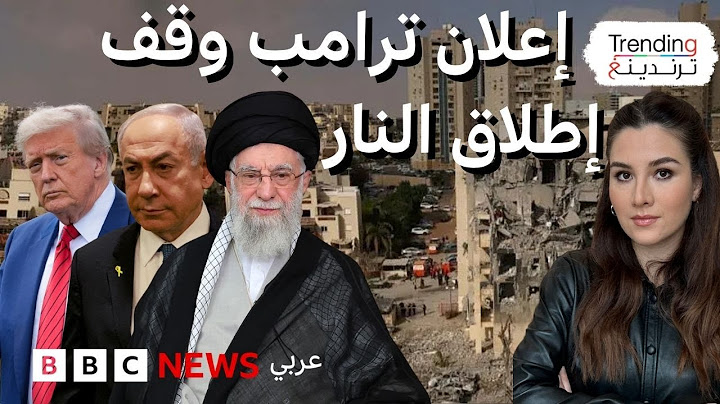 ترامب يتلفظ بكلمة بذيئة بعد خرق وقف إطلاق النار بين إسرائيل وإيران