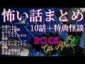 特典怪談付き！村上ロックの怖い話｢10＋1話まとめ｣