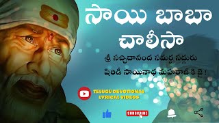 శ్రీ సాయిబాబా చాలీసా లిరిక్స్ తెలుగు | SAI BABA CHALISA TELUGU FULL LYRICAL VIDEO