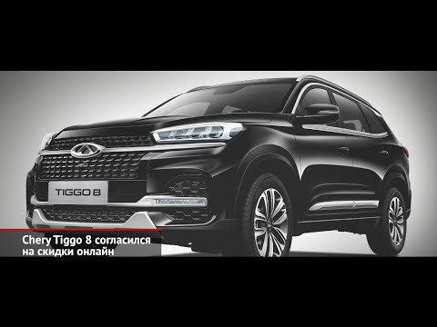 Chery Tiggo 8 и Geely Coolray подешевели в новых комплектациях, УАЗ продаёт машины онлайн №893