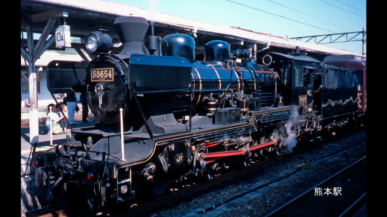 Rail Archives SL人吉号58654号機関連 「SLあそBoy」と旧国鉄五