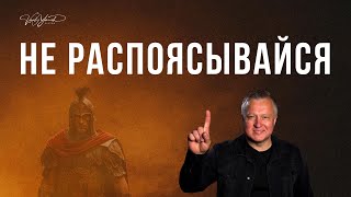 Не распоясывайся