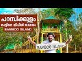 Bamboo Island Nest | Parambikulam Stay | Part - II | sherinz Vlog #48