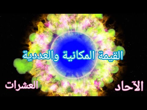 شرح القيمة المكانية والعددية للأطفال شرح الآحاد والعشرات بطريقة سهلة وبسيطة