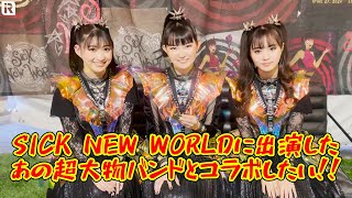 岩鉄報 BABYMETAL SICK NEW WORLDの舞台裏でのインタビューが話題に!!