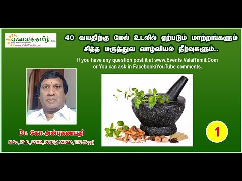 40 வயதிற்கு மேல் உடலில் ஏற்படும் மாற்றங்களும் சித்த மருத்துவ வாழ்வியல் தீர்வுகளும்...