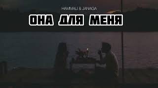 Hammali & Janaga - Она Для Меня | Музыка 2024
