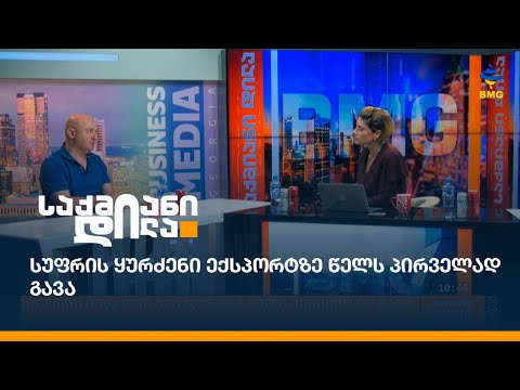 სუფრის ყურძენი ექსპორტზე წელს პირველად გავა