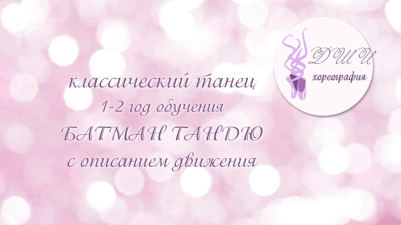 классический танец БАТМАН ТАНДЮ с описанием - YouTube