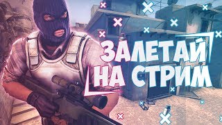 ●🔥СТРИМ CS:GO►ICESNIPER►ИГРАЮ НА GOLD NOVA 3►ХОЧУ В NA'VI🔥●