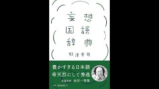 【紹介】妄想国語辞典 （野澤 幸司）