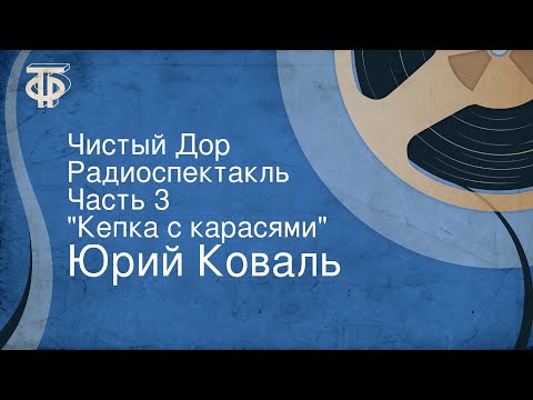 Юрий Коваль. Чистый Дор. Радиоспектакль. Часть 3. "Кепка с карасями" Юрий Коваль. Чистый Дор. Радиоспектакль. Часть 3. "Кепка с карасями"