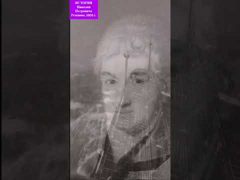 ИСТОРИЯ Николая Петровича РЕЗАНОВА, 1803 год #история #фактыинтересные