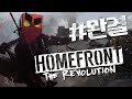 북한의 미국침공 홈프론트 더 레볼루션 2화완결 맛보기게임![Homefront The Revolution][PC] -홍방장