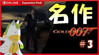 【ゴールデンアイ007 #3】N64FPSの名作!!【Vtuber/ #ゆにこん】