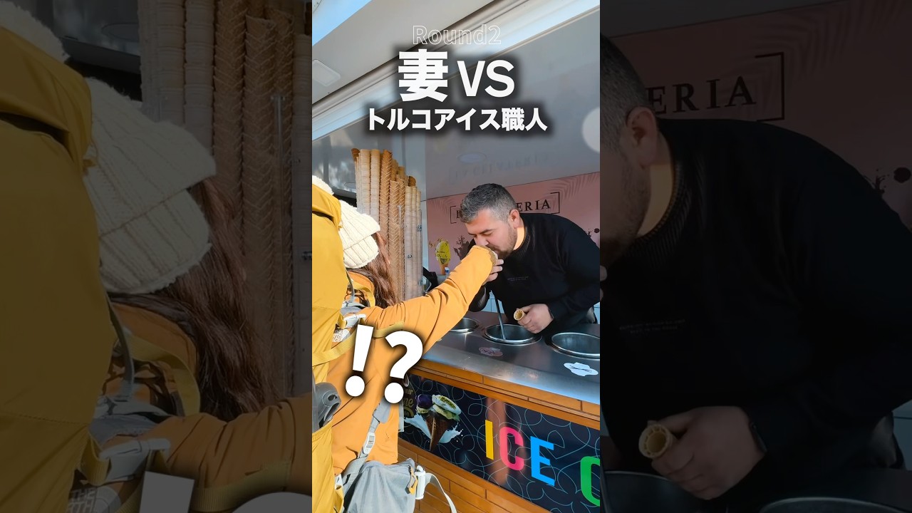 妻 VS トルコアイス屋 #shorts