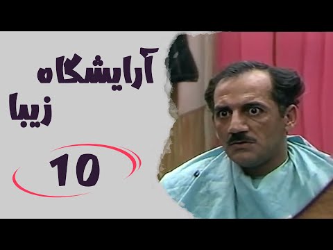 Serial Arayeshgah Ziba Part 10 سریال آرایشگاه زیبا قسمت 10
