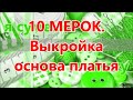 10 МЕРОК. Выкройка основа платья, блузы.