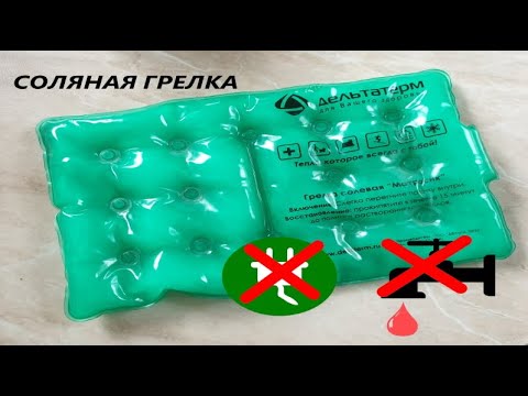 Соляная грелка Дельтатерм, обзор. (Не нужна ни розетка, ни гарячая вода для включения)