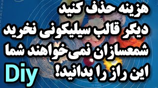 😉 آموزش قالب سیلیکونی وشمع !برای همیشه هزینه خرید قالب شمع را حذف کن! جلسه:80 ام diy silicone molds 