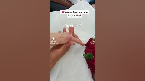 عرس هاجر جيجا ربي يهنيها #هاجر_جيجا