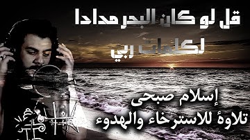تلاوة للاسترخاء والنوم العميق | اسلام صبحي قل لو كان البحر مدادا لكلمات ربي