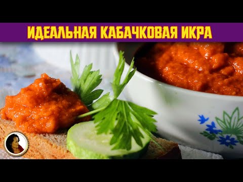 Кабачковая икра на зиму. Домашняя икра из кабачков