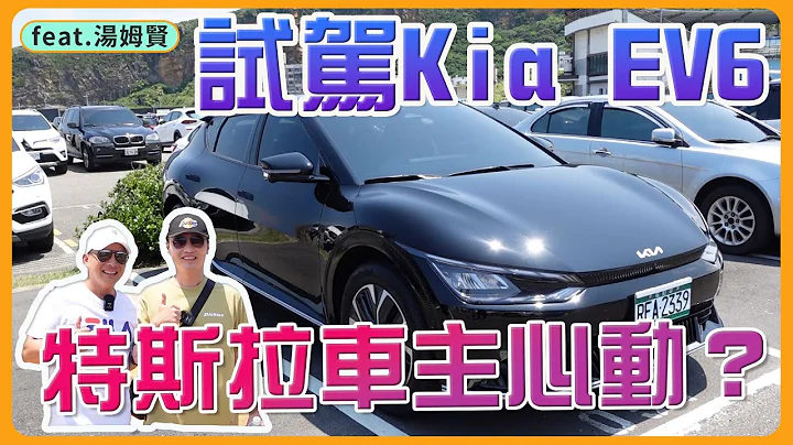 體驗Kia EV6後｜我的Tesla Model3要賣掉了嗎!? @TomHsien湯姆賢 - 天天要聞
