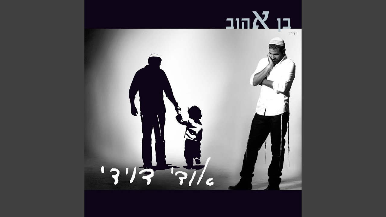 Watch Hakol Ltova on YouTube Watch Hakol Ltova on YouTube