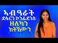 ኣብ ዓራት ደፋርን ኮንፊደንስ ዘልካን ክትኮውን Hiyab Media 