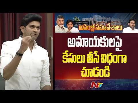 నాపై నా తండ్రిపై 150 నుంచి 200 కేసులు ఉన్నాయ్: JC Ashmit Reddy | AP Assembly  | NTV Telugu - NTVTELUGU