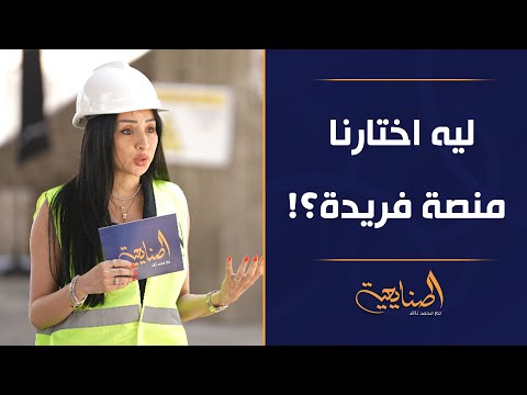 ريم رأفت توضح أسباب اختيار التعاون مع منصة فريدة ودور الملكية التشاركية في توسيع قاعدة العملاء