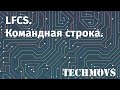 1. LFCS. Командная строка. Работа с текстом.