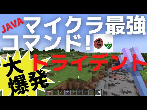 【マイクラコマンド】破壊神トライデント！JAVA版【マインクラフト/MINECRAFT】Vol.056