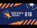 Шиповка Юных U16 - 2 день