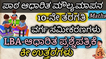 ವರ್ಗ ಸಮೀಕರಣಗಳು | ಪಾಠ ಆಧಾರಿತ ಮೌಲ್ಯಾಂಕನ | 10ನೇ ತರಗತಿ | ಗಣಿತ | ಘಟಕ ಪರೀಕ್ಷೆ 10th Lesson Based Assessment