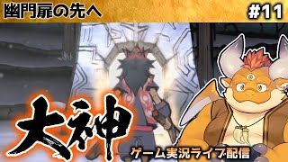 【大神 絶景版】カムイの戦士オキクルミ ～ アマテラスの大冒険譚 #11【Switch】