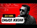 Смысл жизни за 6 минут (гарантированно прозреешь)