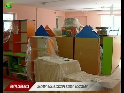 ახალი სასწავლო წელი ბაღებში