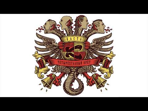 Каста - Медленный танец (official audio / альбом "Четырёхглавый орёт")