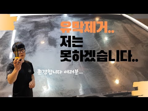 유막제거...저는 포기했습니다..존경합니다 여러분/유막제거 /레인오케이 /고압수