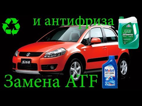 Замена масла в АКПП Suzuki SX4 и антифриза