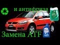 Замена масла в АКПП Suzuki SX4 и антифриза