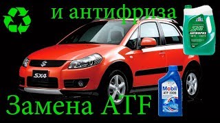 Замена масла в АКПП Suzuki SX4 и антифриза