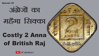 Ep 95: Costly 2 Anna Coin of British Raj, 1936: अंग्रेजों का महँगा सिक्का