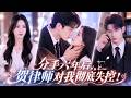 【💗新剧全集】分手六年,再见时他是顶级律师,而她身陷家暴泥潭!他红着眼步步紧逼想看她求饶,却在看到她伤痕那一刻,那个向来克制的男人瞬间溃败,当众把她打横抱起带回家狠狠宠爱!#短剧 #甜宠 #全集