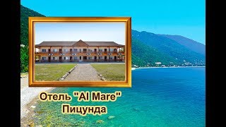 Пицунда  Отель Al Mare на берегу моря